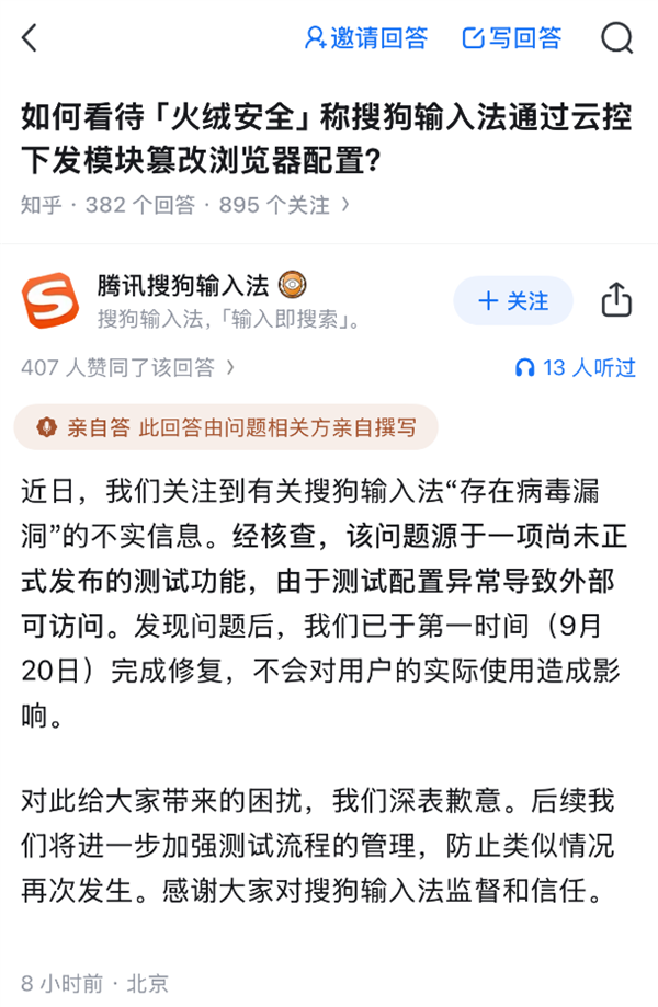 被指存病毒漏洞 暗中篡改浏览器配置 腾讯搜狗输入法回应