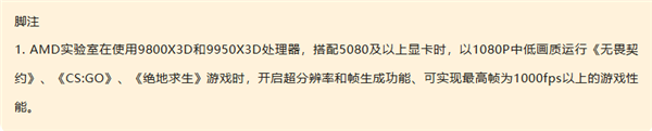 六款游戏支持!AMD宣布X3D CPU游戏帧率已达1000FPS 需搭配RTX 5080及以上显卡插图1 六款游戏支持!AMD宣布X3D CPU游戏帧率已达1000FPS 需搭配RTX 5080及以上显卡