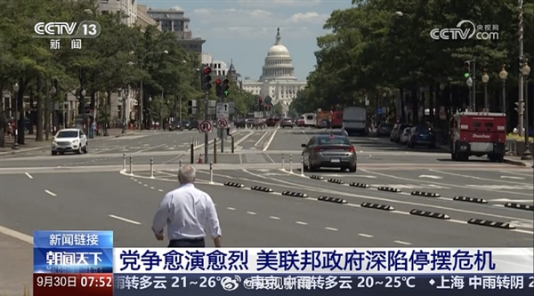 美国政府关门倒计时：资金9月30日将耗尽