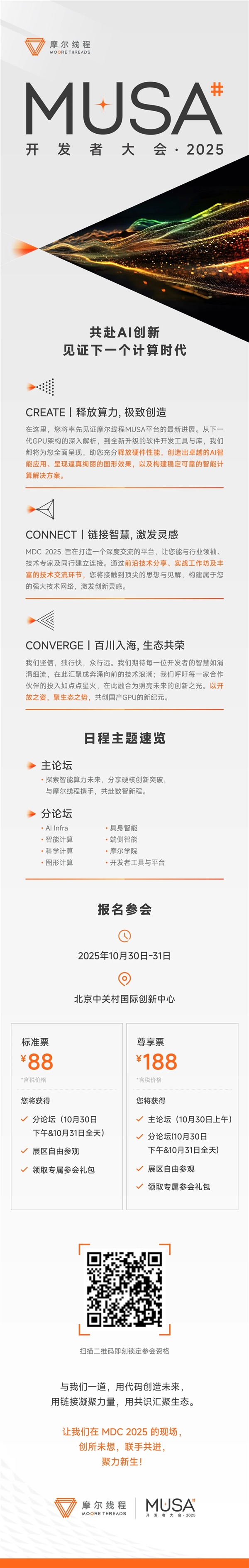 官宣！摩尔线程首届MUSA开发者大会来了：10月30-31日举行