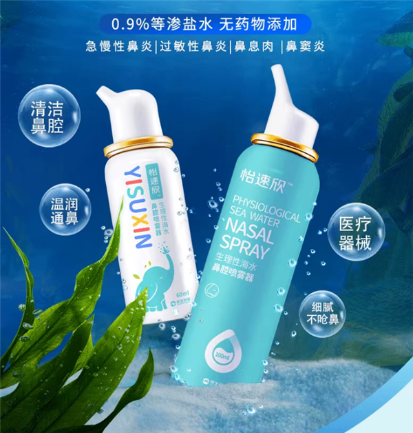 尽享舒适：民生×怡速欣生理性盐水鼻腔喷雾器9元大促