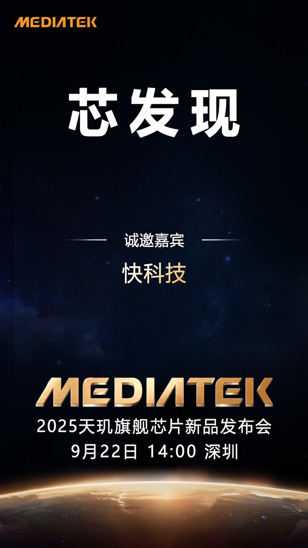 联发科天玑9500定档9月22日发布：首破400万跑分 刷新安卓记录！