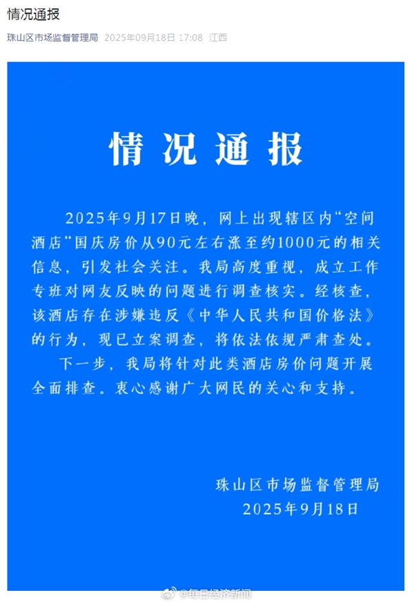 网传景德镇一酒店国庆房价从90元涨到1000元 当地通报：涉嫌违法 已立案调查