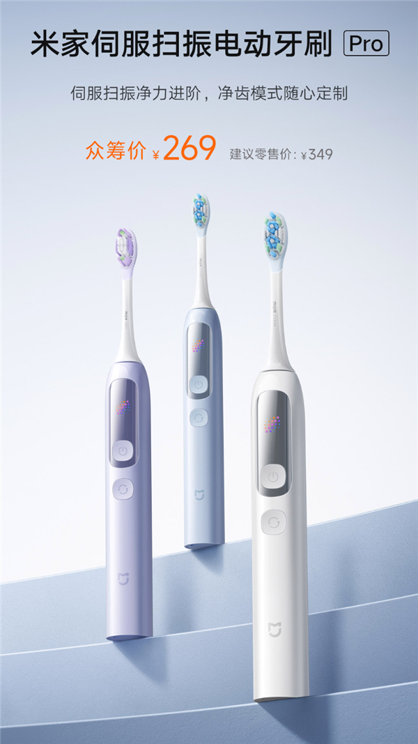 自带LCD彩屏！小米发布米家伺服扫振电动牙刷Pro：众筹269元