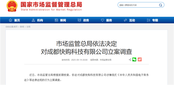快手全资子公司 成都快购科技被立案调查