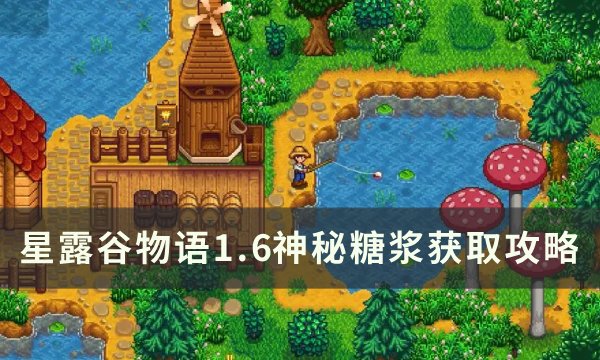 《星露谷物语》神秘糖浆怎么获得 1.6神秘糖浆获取攻略