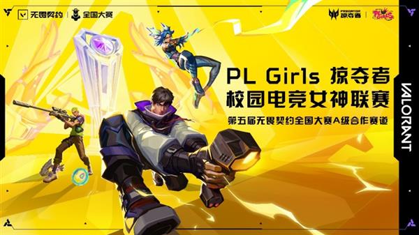 直通第五届无畏契约全国赛  掠夺者PL Girls的含金量还在上升！