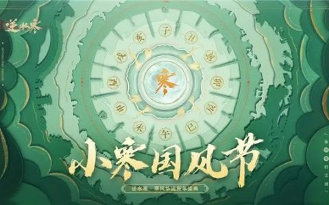 逆水寒小寒国风节直播兑换码是多少-小寒国风节直播兑换码2025