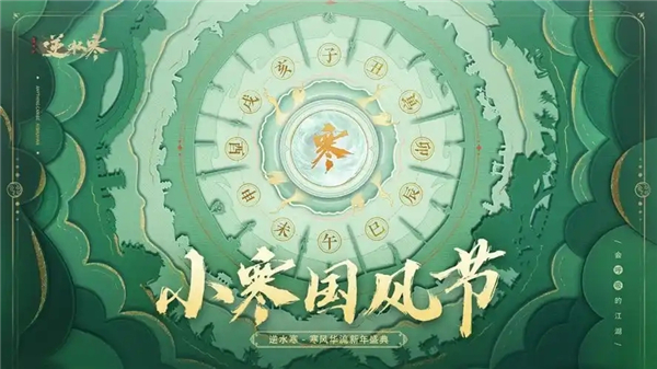 逆水寒小寒国风节直播兑换码是多少-小寒国风节直播兑换码2025
