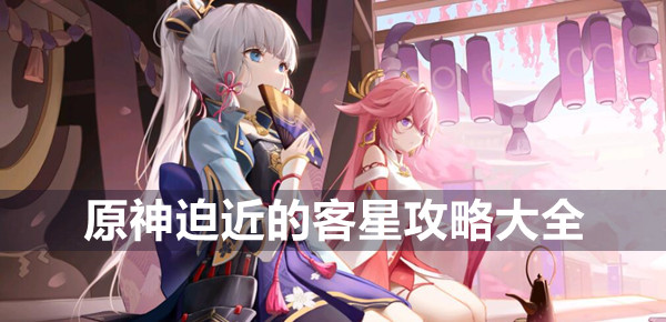 《原神》迫近的客星任务流程攻略