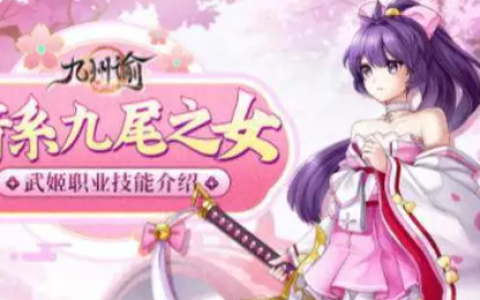 九州谕武姬的技能怎么用,玩家必看暗系九尾之女武姬技能介绍