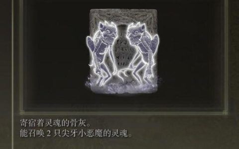 《艾尔登法环》尖牙小恶魔骨灰位置及获得方式介绍
