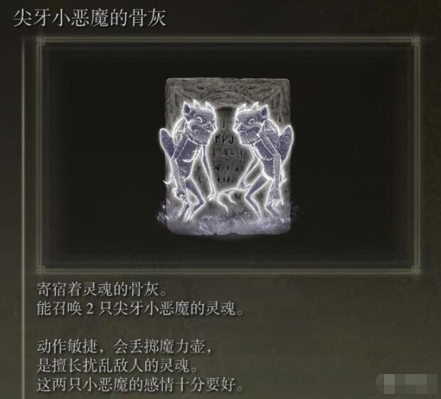 《艾尔登法环》尖牙小恶魔骨灰位置及获得方式介绍
