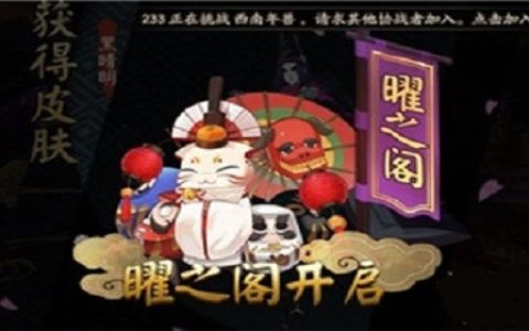 阴阳师曜之阁怎么开启