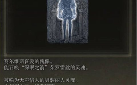 艾尔登法环深眠之箭朵罗雷丝的傀儡骨灰获得攻略