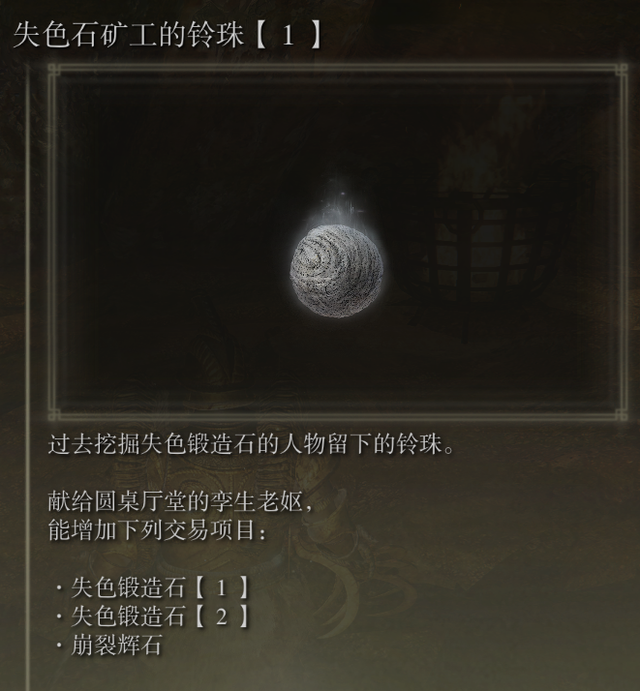 《艾尔登法环》失色石矿工的铃珠1获得方法介绍插图2