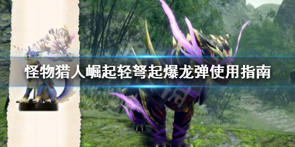 《怪物猎人崛起》起爆龙弹怎么引爆？轻弩起爆龙弹使用指南