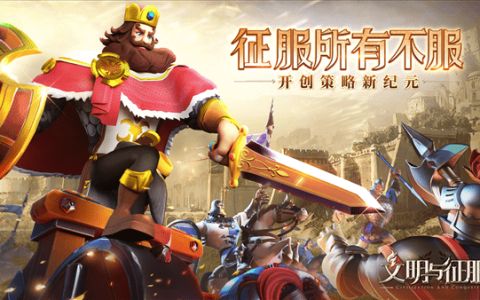 文明与征服平民最强阵容搭配攻略