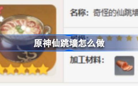 原神仙跳墙怎么做 原神仙跳墙食谱介绍