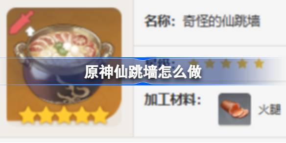 原神仙跳墙怎么做 原神仙跳墙食谱介绍