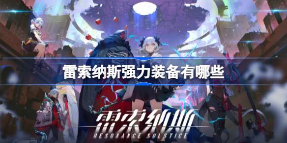 雷索纳斯强力装备有哪些 雷索纳斯强力装备推荐