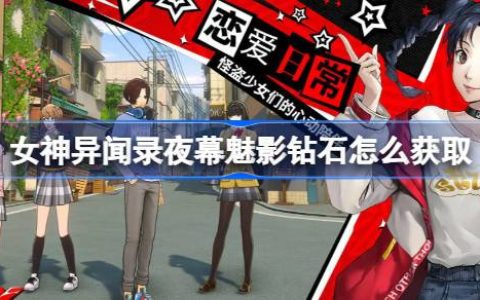女神异闻录夜幕魅影钻石怎么获取 女神异闻录夜幕魅影钻石获取攻略