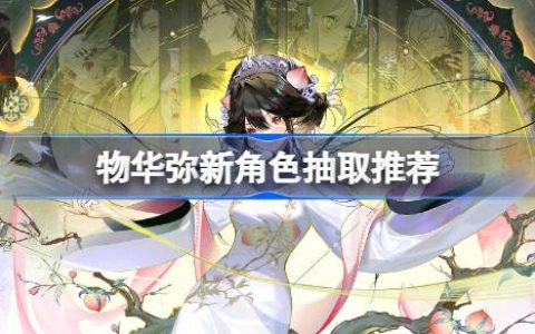 物华弥新角色抽取推荐 物华弥新角色该怎么抽