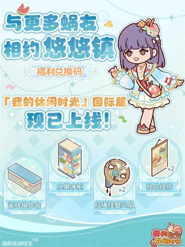 我的休闲时光2025最新兑换码分享