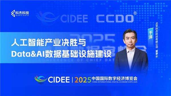 人工智能产业决胜与 Data&AI 数据基础设施建设——科杰科技于洋中国国际数字经济博览会主题演讲