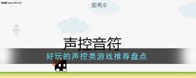 好玩的声控类游戏有哪些-十款好玩的声控类游戏推荐盘点