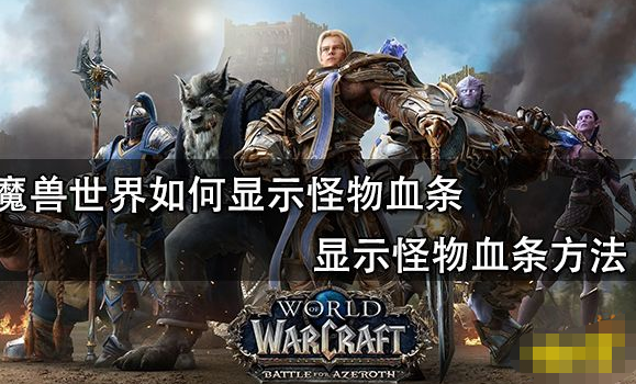 魔兽世界怎么显示怪物血条数值-显示怪物的血条百分比的方法
