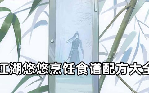 江湖悠悠烹饪食谱配方大全