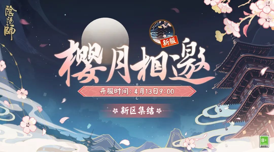 阴阳师新区樱月相邀集结 预抽式神