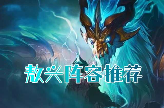 云顶之弈s7敖兴阵容推荐
