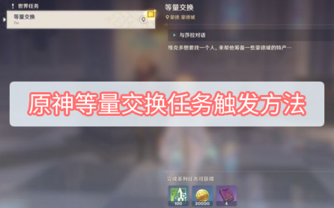 原神等量交换任务触发方法