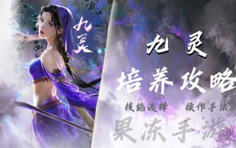 逆水寒手游九灵攻略 九灵流派全面攻略