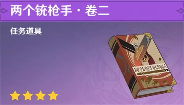 原神两个铳枪手在哪获得-4.3新增书籍两个铳枪手获取位置