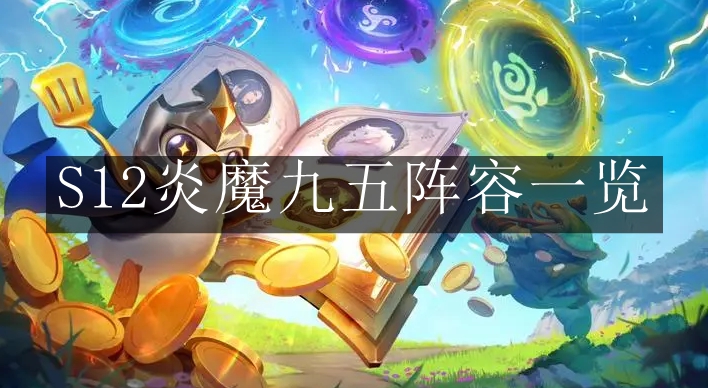 金铲铲之战S12炎魔九五阵容怎么样-金铲铲之战S12炎魔九五阵容一览