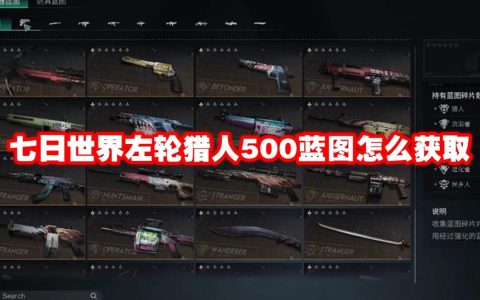 七日世界左轮猎人500蓝图怎么获取-七日世界左轮猎人500蓝图获取方法