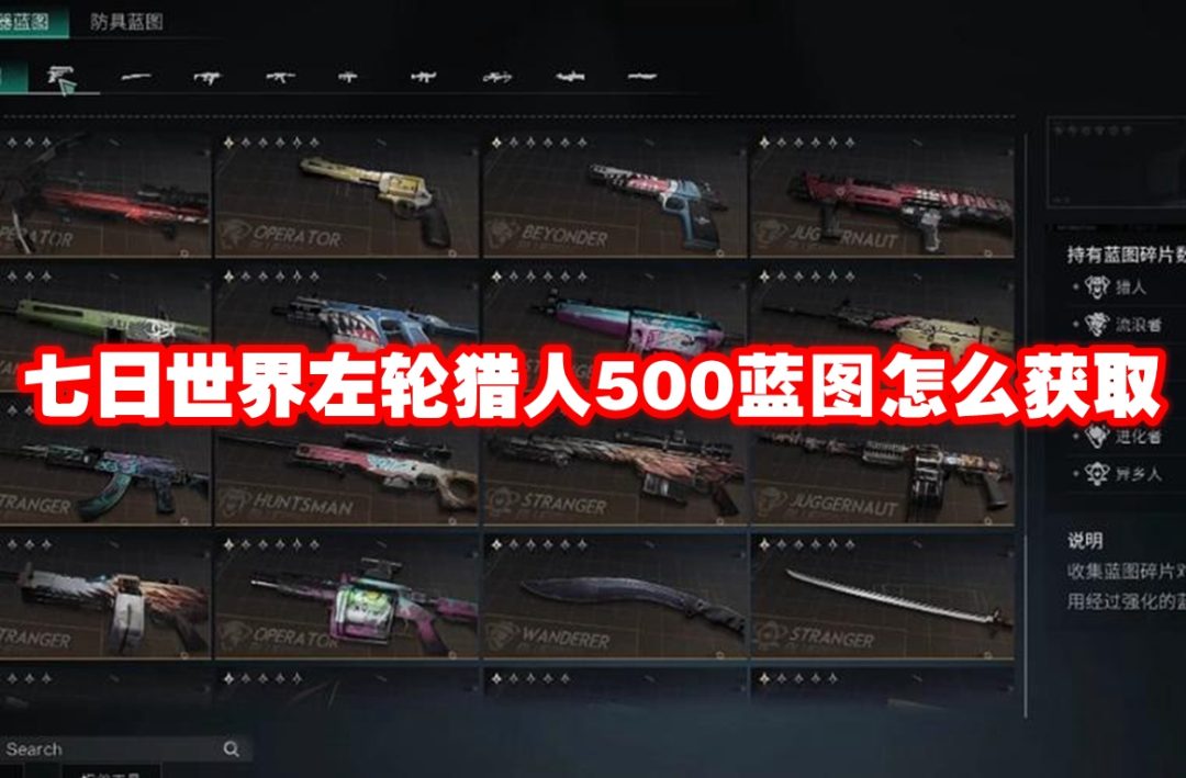 七日世界左轮猎人500蓝图怎么获取-七日世界左轮猎人500蓝图获取方法