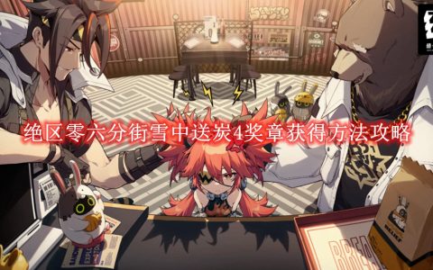 《绝区零》六分街雪中送炭4奖章获得方法攻略