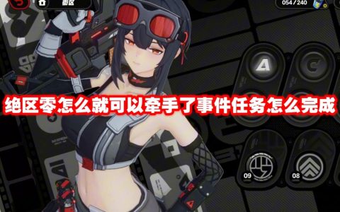 绝区零怎么就可以牵手了事件任务怎么完成
