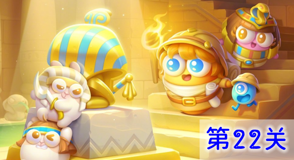 保卫萝卜4法老归来第22关怎么做-保卫萝卜4法老归来第22关攻略