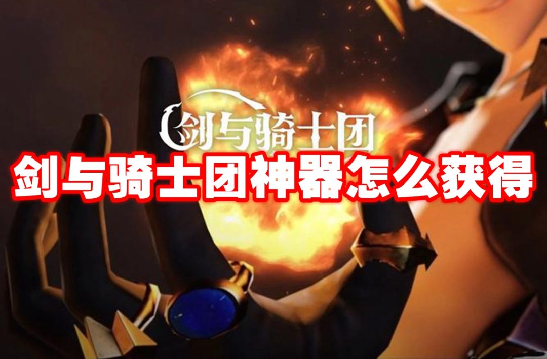 剑与骑士团神器怎么获得-剑与骑士团神器获取方法