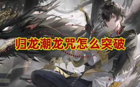 归龙潮龙咒怎么突破 龙咒突破方法