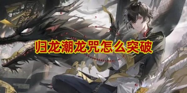 归龙潮龙咒怎么突破 龙咒突破方法