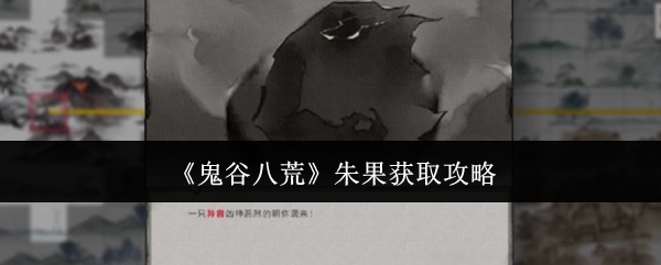 鬼谷八荒朱果怎么获取 朱果获取攻略