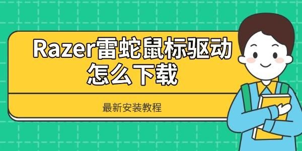 Razer雷蛇鼠标驱动怎么下载? 雷蛇驱动下载安装教程