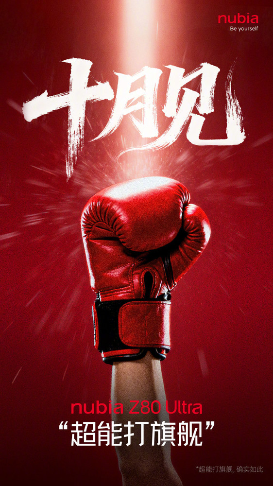 倪飞：告别海报小字式的宣传 努比亚Z80 Ultra本月发布