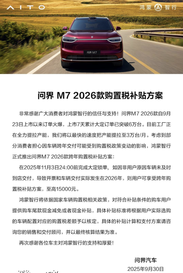 问界公布2026年购置税补贴方案 11月3日前锁单可补贴